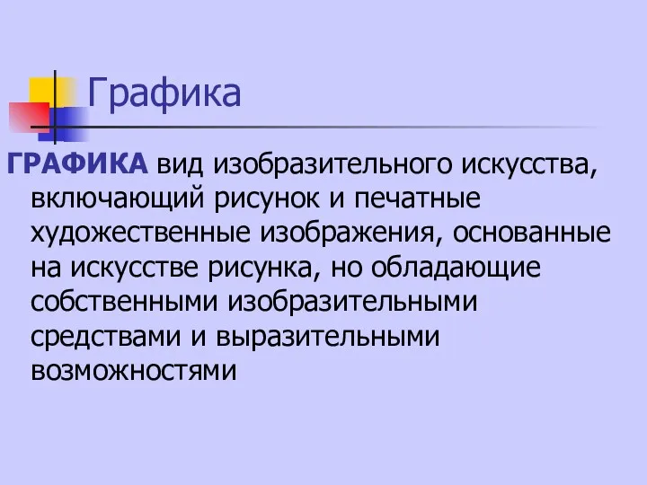 Графика ГРАФИКА вид изобразительного искусства, включающий рисунок и печатные художественные