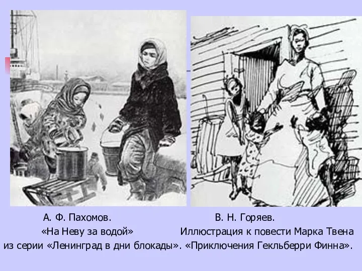 А. Ф. Пахомов. В. Н. Горяев. «На Неву за водой»