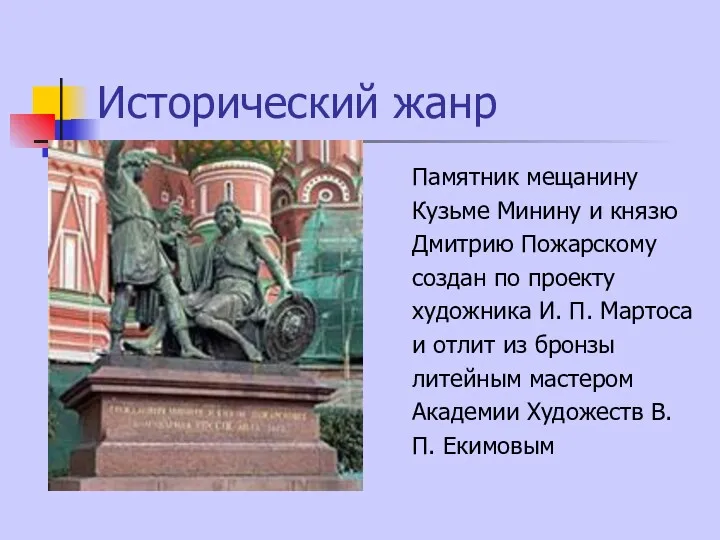 Исторический жанр Памятник мещанину Кузьме Минину и князю Дмитрию Пожарскому