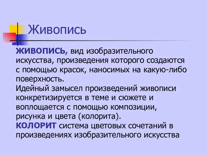 Живопись ЖИВОПИСЬ, вид изобразительного искусства, произведения которого создаются с помощью