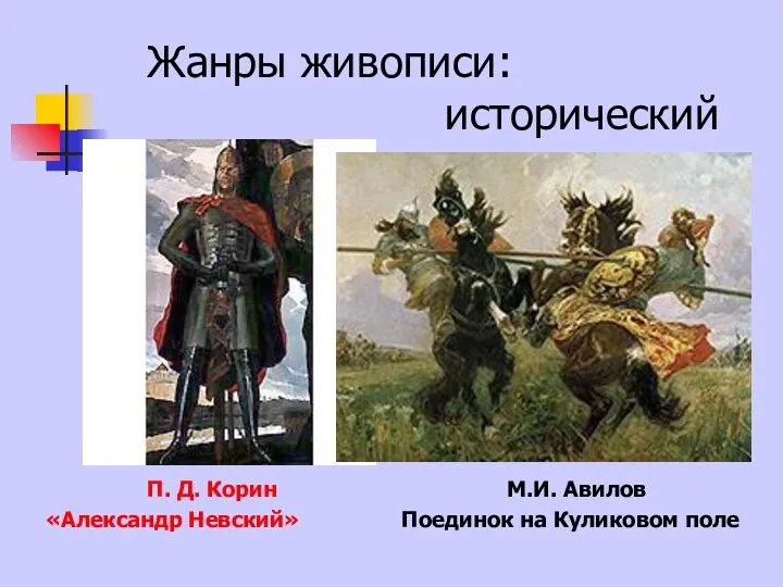 Жанры живописи: исторический П. Д. Корин М.И. Авилов «Александр Невский» Поединок на Куликовом поле