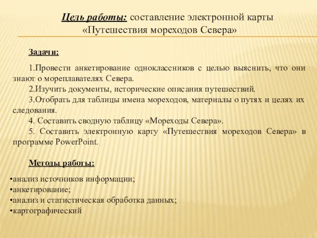 Цель работы: составление электронной карты «Путешествия мореходов Севера» Задачи: 1.Провести