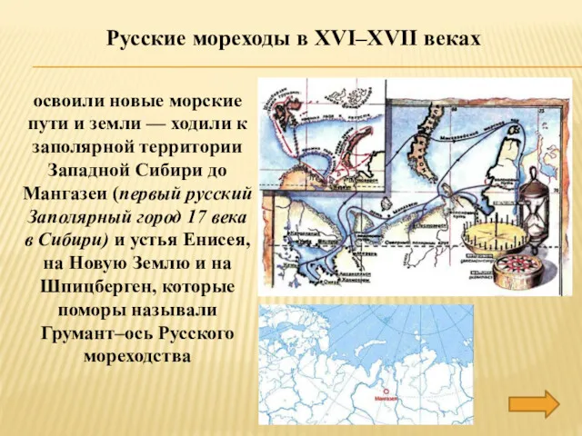 Русские мореходы в XVI–XVII веках освоили новые морские пути и