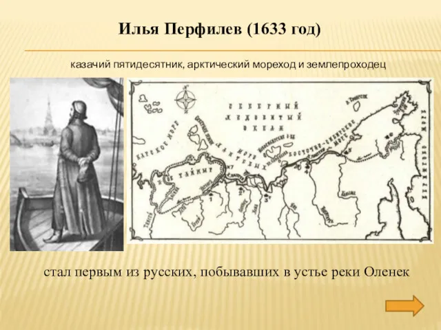 Илья Перфилев (1633 год) стал первым из русских, побывавших в