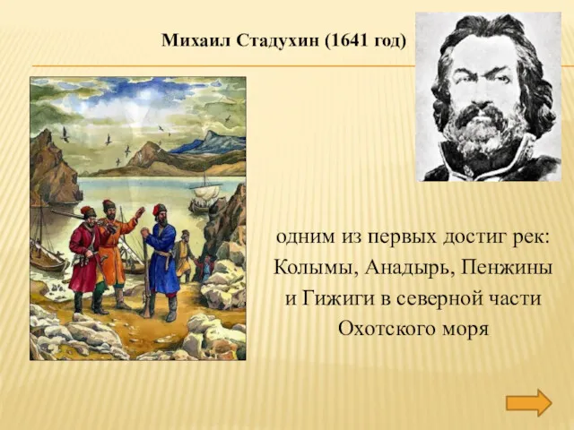 Михаил Стадухин (1641 год) одним из первых достиг рек: Колымы,