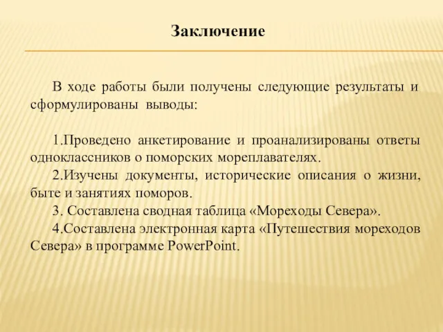 Заключение В ходе работы были получены следующие результаты и сформулированы