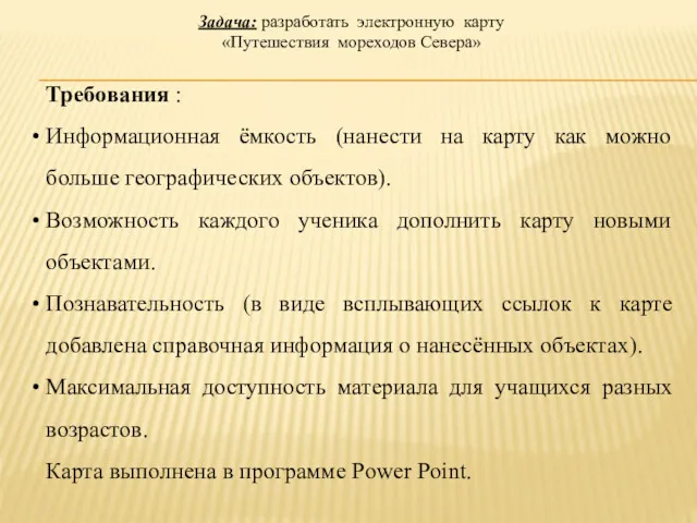 Требования : Информационная ёмкость (нанести на карту как можно больше