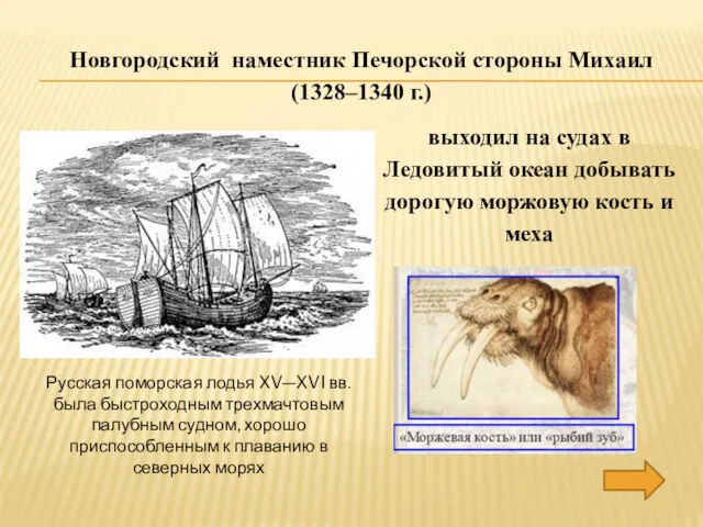 Новгородский наместник Печорской стороны Михаил (1328–1340 г.) выходил на судах