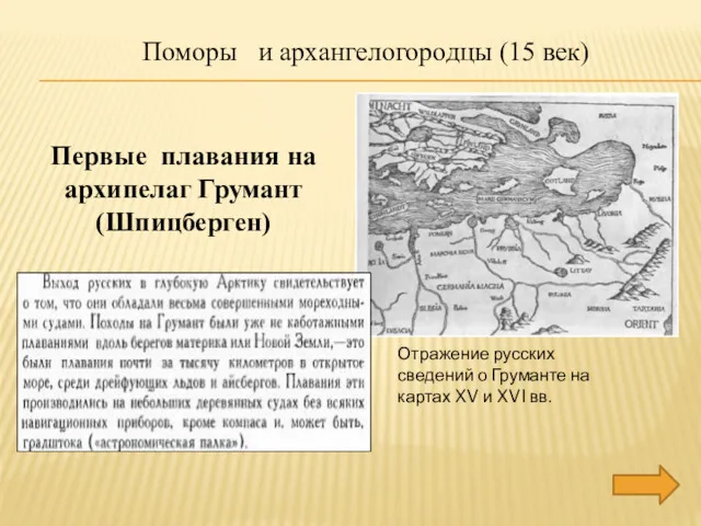 Поморы и архангелогородцы (15 век) Первые плавания на архипелаг Грумант