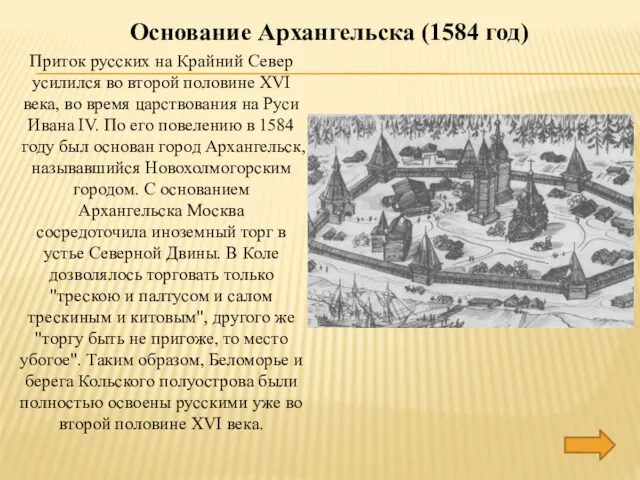Основание Архангельска (1584 год) Приток русских на Крайний Север усилился