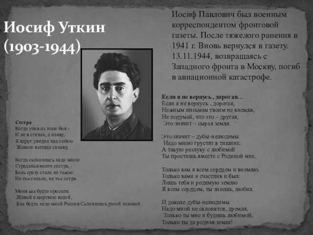 Иосиф Уткин (1903-1944) Иосиф Павлович был военным корреспондентом фронтовой газеты.