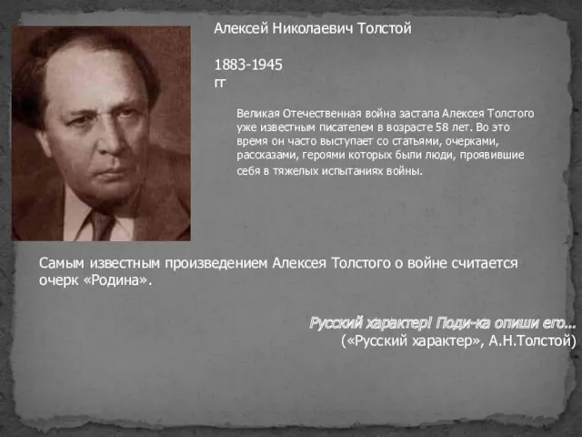 Алексей Николаевич Толстой 1883-1945 гг Великая Отечественная война застала Алексея