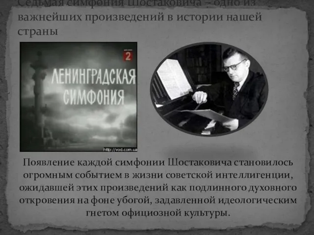 Седьмая симфония Шостаковича – одно из важнейших произведений в истории