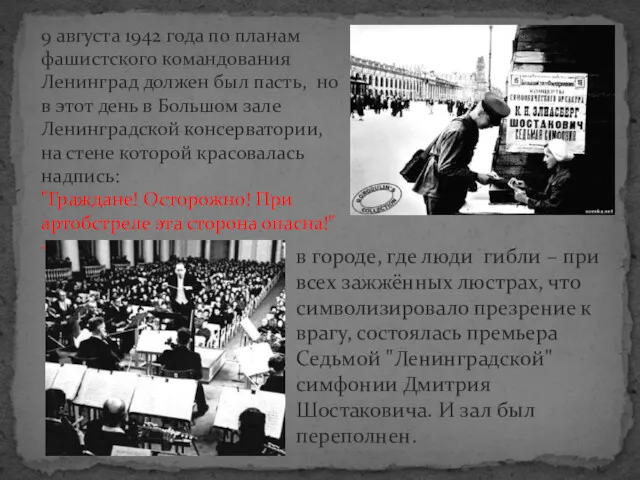 9 августа 1942 года по планам фашистского командования Ленинград должен