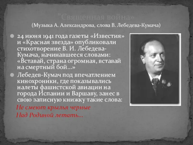 24 июня 1941 года газеты «Известия» и «Красная звезда» опубликовали