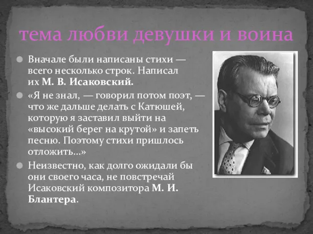 Вначале были написаны стихи — всего несколько строк. Написал их