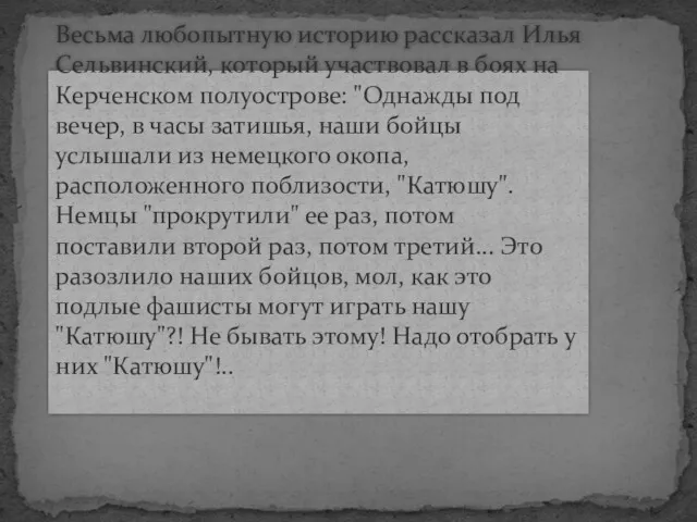 Весьма любопытную историю рассказал Илья Сельвинский, который участвовал в боях