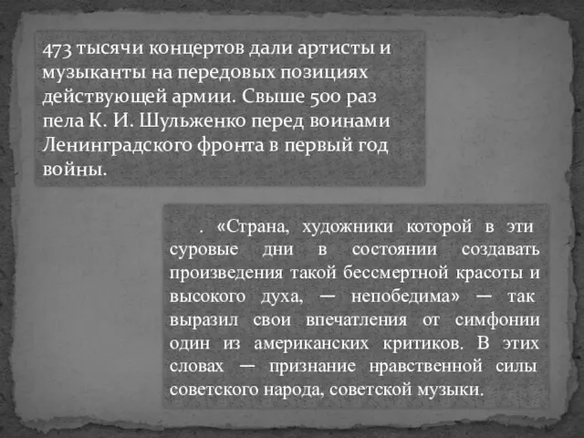 473 тысячи концертов дали артисты и музыканты на передовых позициях