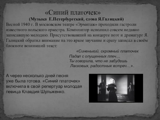 «Синий платочек» (Музыка Е.Петербургский, слова Я.Галицкий) Весной 1940 г. В