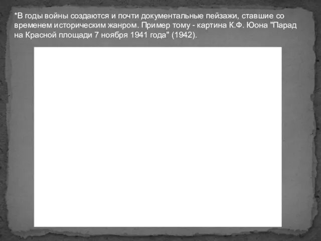 *В годы войны создаются и почти документальные пейзажи, ставшие со