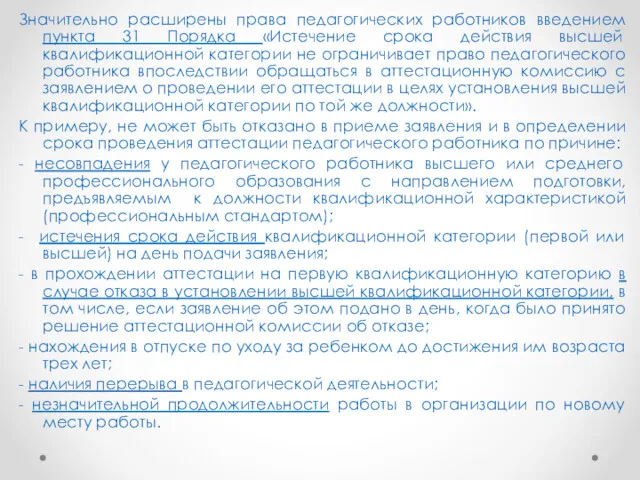 Значительно расширены права педагогических работников введением пункта 31 Порядка «Истечение