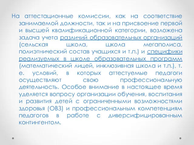 На аттестационные комиссии, как на соответствие занимаемой должности, так и