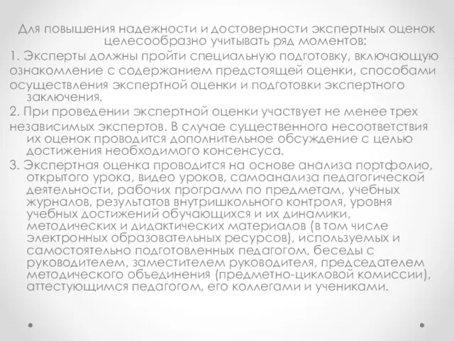 Для повышения надежности и достоверности экспертных оценок целесообразно учитывать ряд