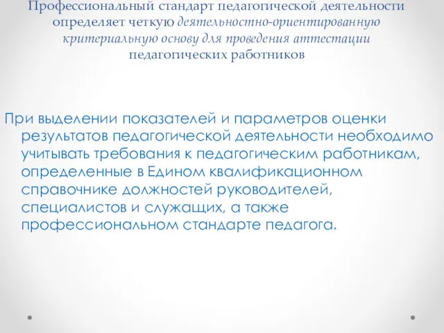 Профессиональный стандарт педагогической деятельности определяет четкую деятельностно-ориентированную критериальную основу для