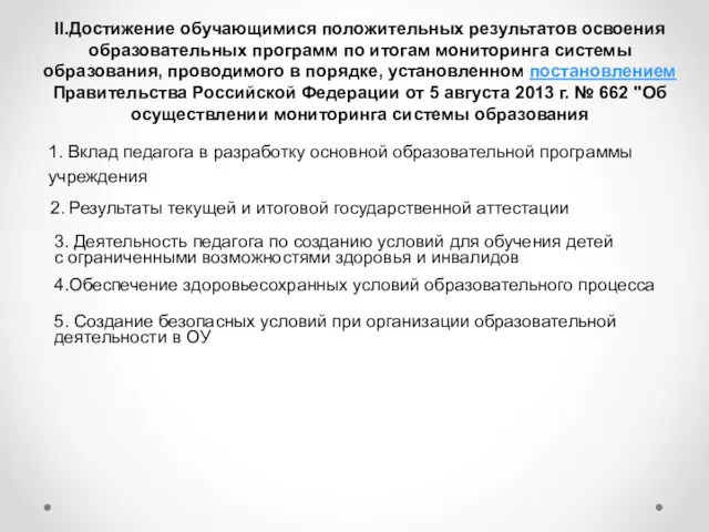 II.Достижение обучающимися положительных результатов освоения образовательных программ по итогам мониторинга