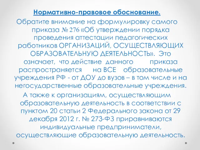 Нормативно-правовое обоснование. Обратите внимание на формулировку самого приказа № 276