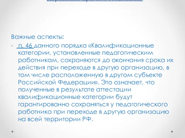 Нормативно-правовое обоснование. Важные аспекты: - п. 46 данного порядка «Квалификационные