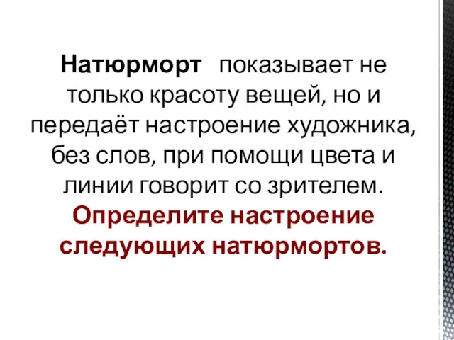 Натюрморт показывает не только красоту вещей, но и передаёт настроение художника, без слов,