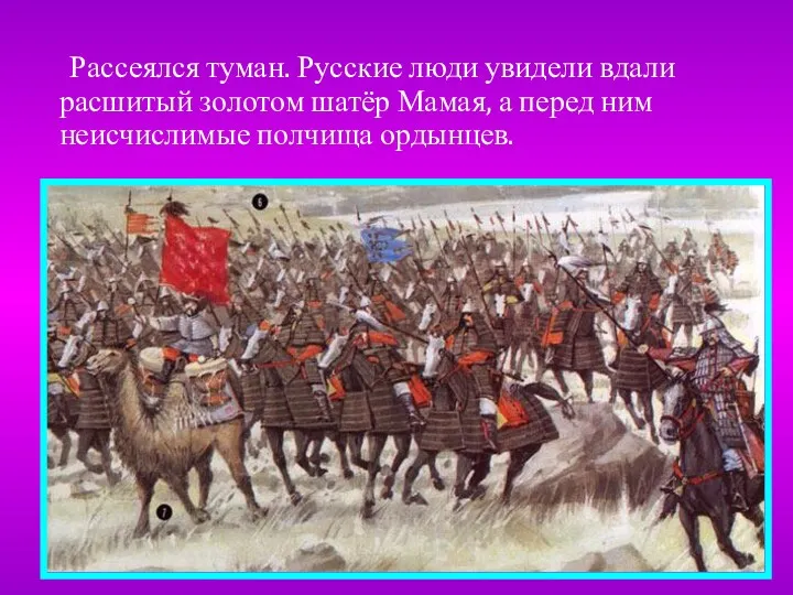 Рассеялся туман. Русские люди увидели вдали расшитый золотом шатёр Мамая, а перед ним неисчислимые полчища ордынцев.