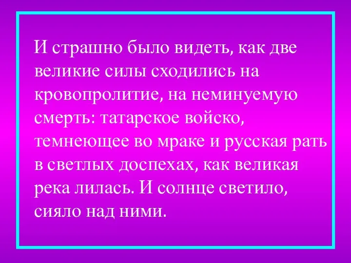 И страшно было видеть, как две великие силы сходились на