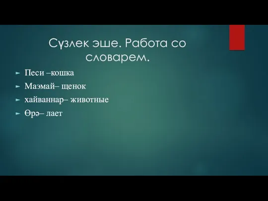 Сүзлек эше. Работа со словарем. Песи –кошка Маэмай– щенок хайваннар– животные Өрә– лает