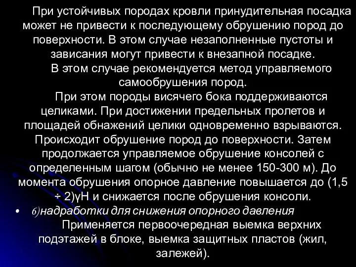 При устойчивых породах кровли принудительная посадка может не привести к