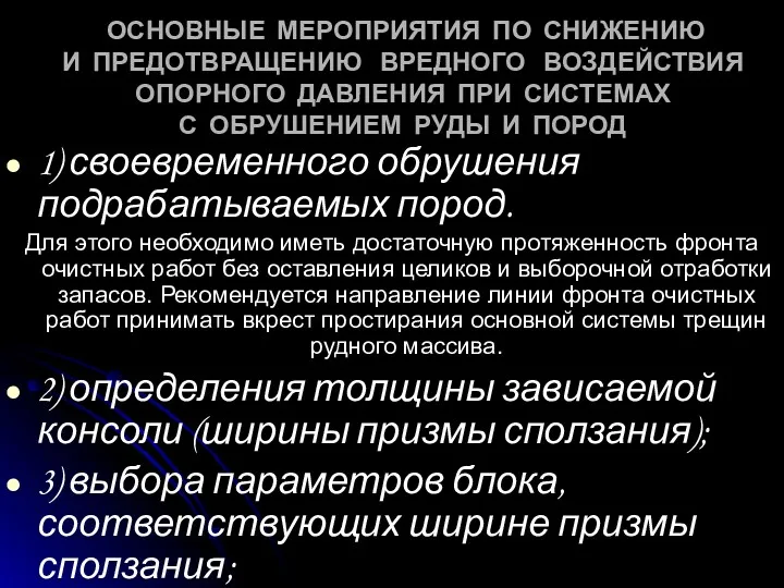 ОСНОВНЫЕ МЕРОПРИЯТИЯ ПО СНИЖЕНИЮ И ПРЕДОТВРАЩЕНИЮ ВРЕДНОГО ВОЗДЕЙСТВИЯ ОПОРНОГО ДАВЛЕНИЯ