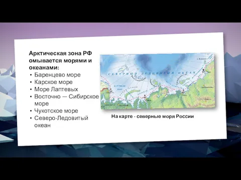 Арктическая зона РФ омывается морями и океанами: Баренцево море Карское