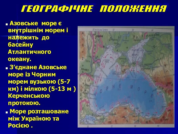 ГЕОГРАФІЧНЕ ПОЛОЖЕННЯ КРИМСЬКИЙ ПІВОСТРІВ ЧОРНЕ МОРЕ КЕРЧЕНСЬКА ПРОТОКА УКРАЇНА РОСІЯ