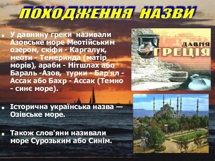 У давнину греки називали Азовське море Меотійським озером, скіфи -