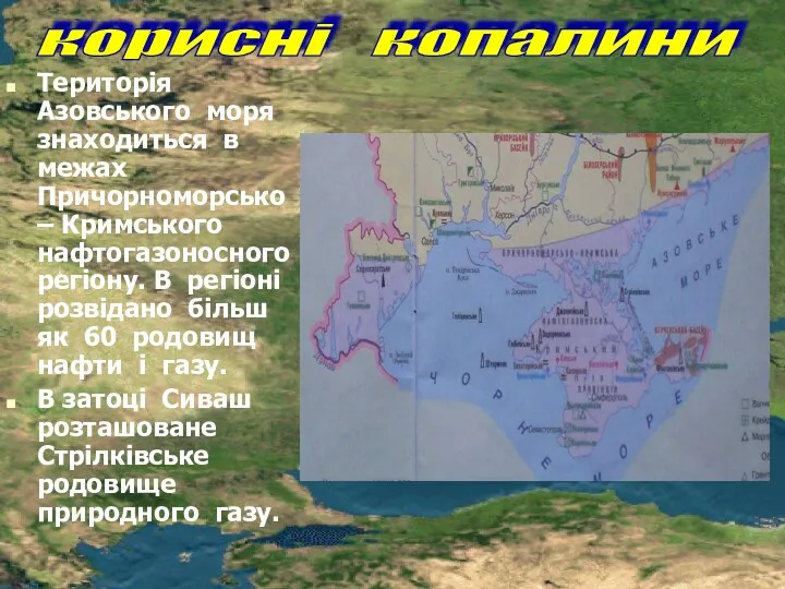 корисні копалини Територія Азовського моря знаходиться в межах Причорноморсько –
