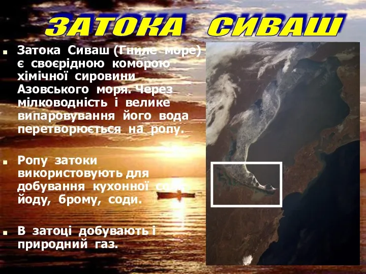 Затока Сиваш (Гниле море) є своєрідною коморою хімічної сировини Азовського