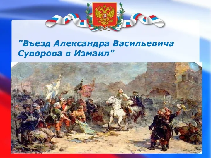 "Въезд Александра Васильевича Суворова в Измаил"