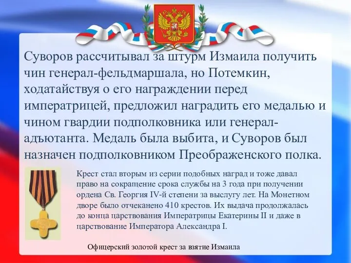 Суворов рассчитывал за штурм Измаила получить чин генерал-фельдмаршала, но Потемкин,