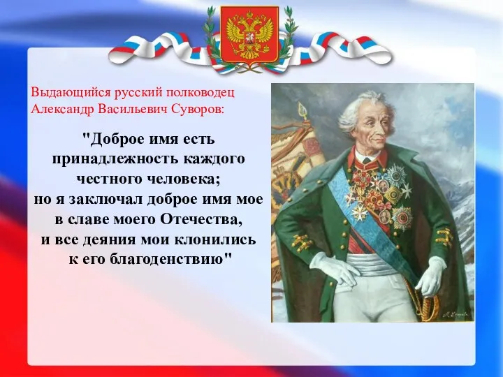 Выдающийся русский полководец Александр Васильевич Суворов: "Доброе имя есть принадлежность