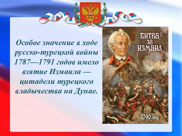 Особое значение в ходе русско-турецкой войны 1787—1791 годов имело взятие