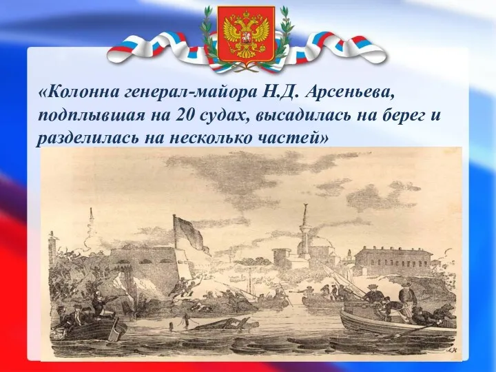 «Колонна генерал-майора Н.Д. Арсеньева, подплывшая на 20 судах, высадилась на берег и разделилась на несколько частей»