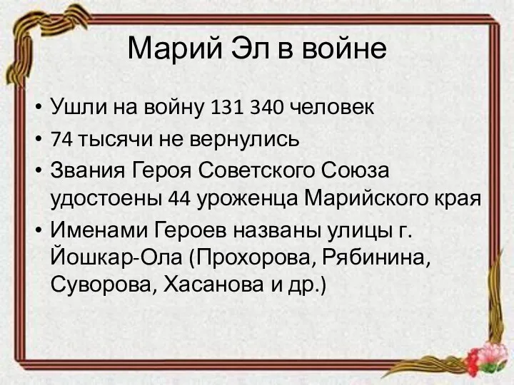 Марий Эл в войне Ушли на войну 131 340 человек