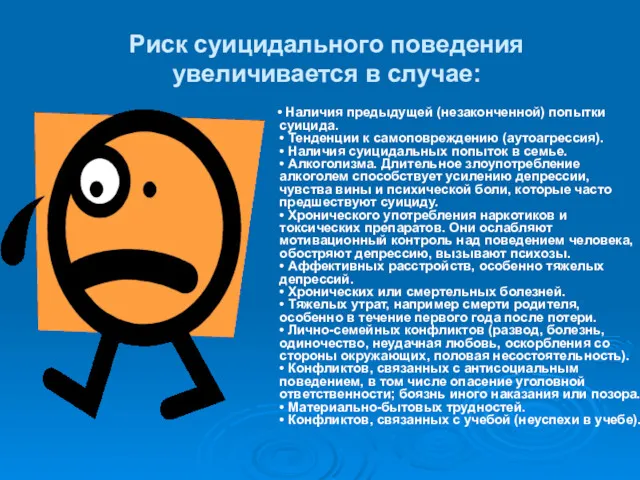 Риск суицидального поведения увеличивается в случае: • Наличия предыдущей (незаконченной)