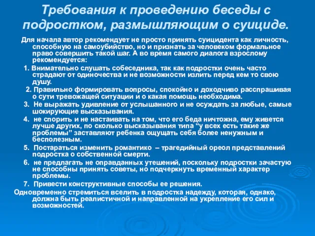 Требования к проведению беседы с подростком, размышляющим о суициде. Для